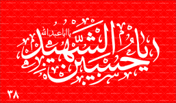 پرچم محرم (یاحسین الشهید) کد 38 120*70