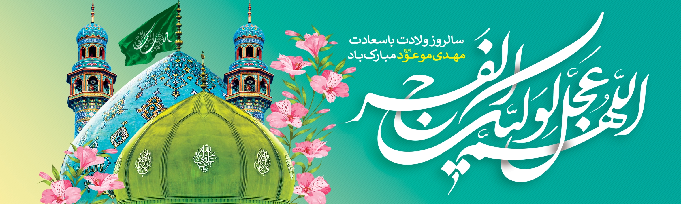 سالروز ولادت مهدی موعود| پرشین نوین پرچم