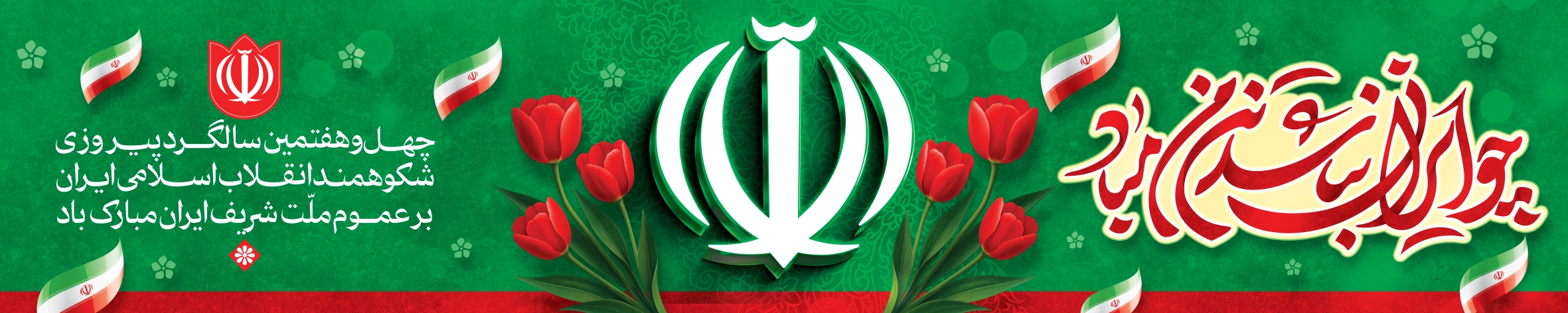 سالگرد پیروزی انقلاب اسلامی| 22 بهمن| پرشین نوین پرچم