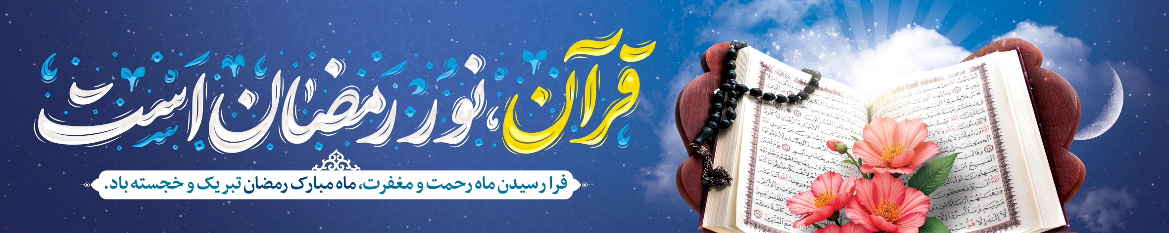 ماه مبارک رمضان| پرشین نوین پرچم