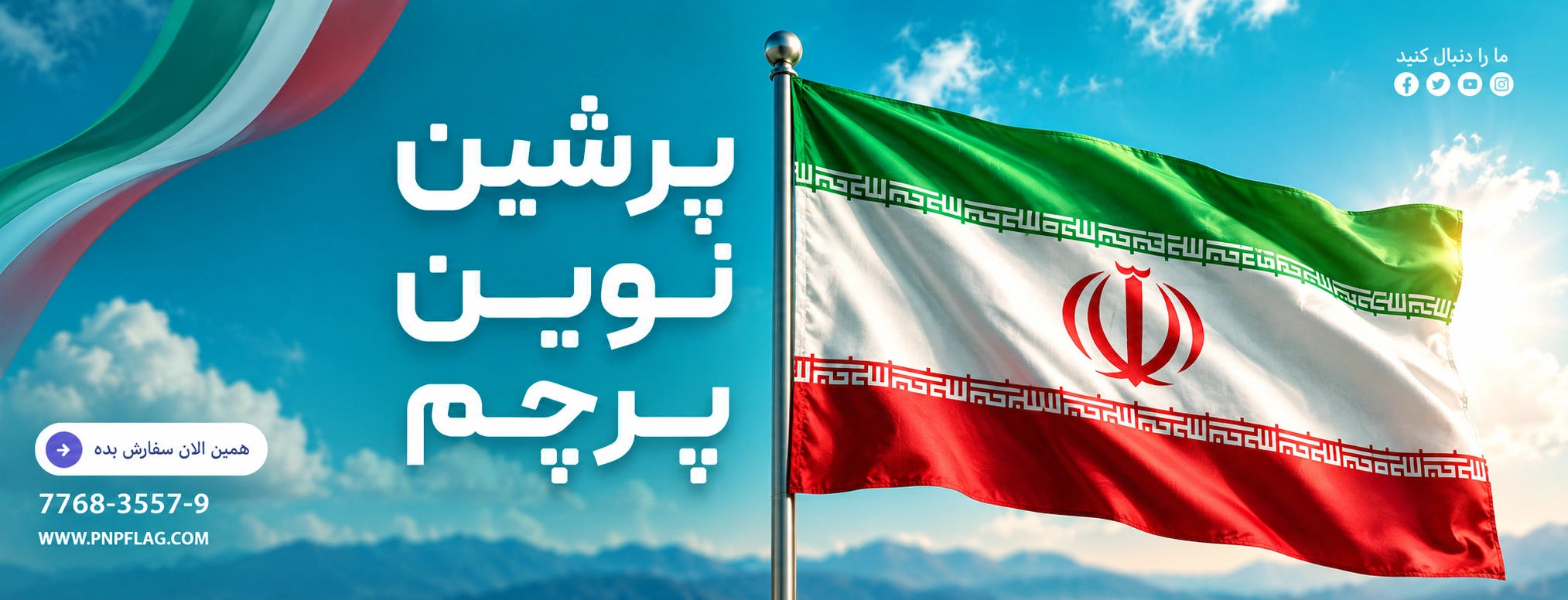 پرشین نوین پرچم