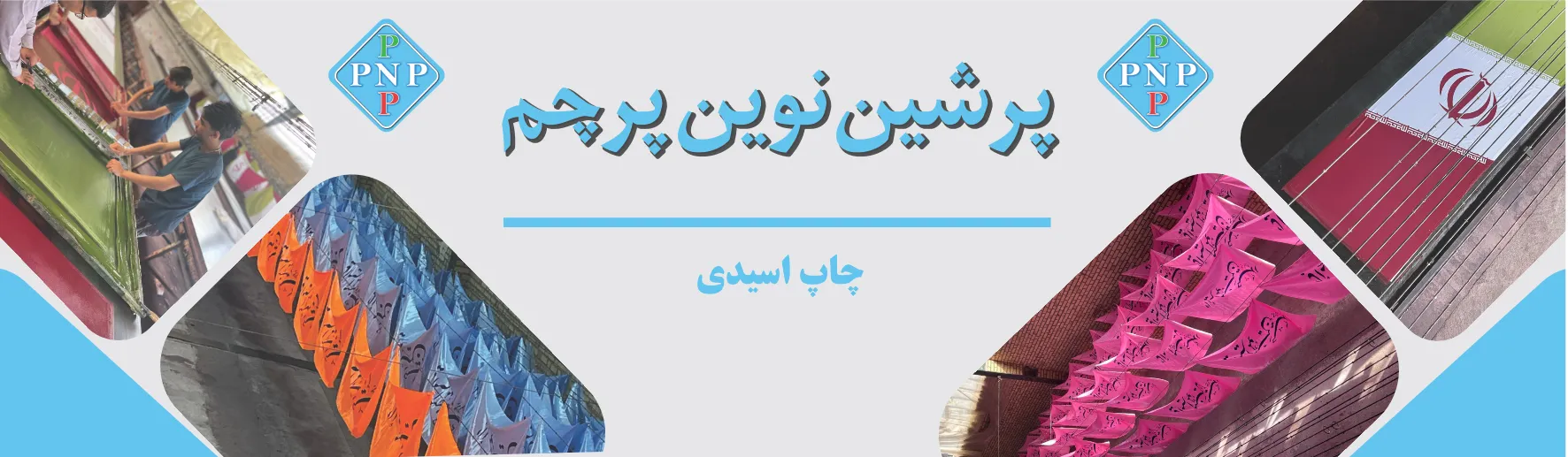 چاپ اسیدی روی پارچه | وضوح بالا و رنگ ماندگار | پرشین نوین پرچم