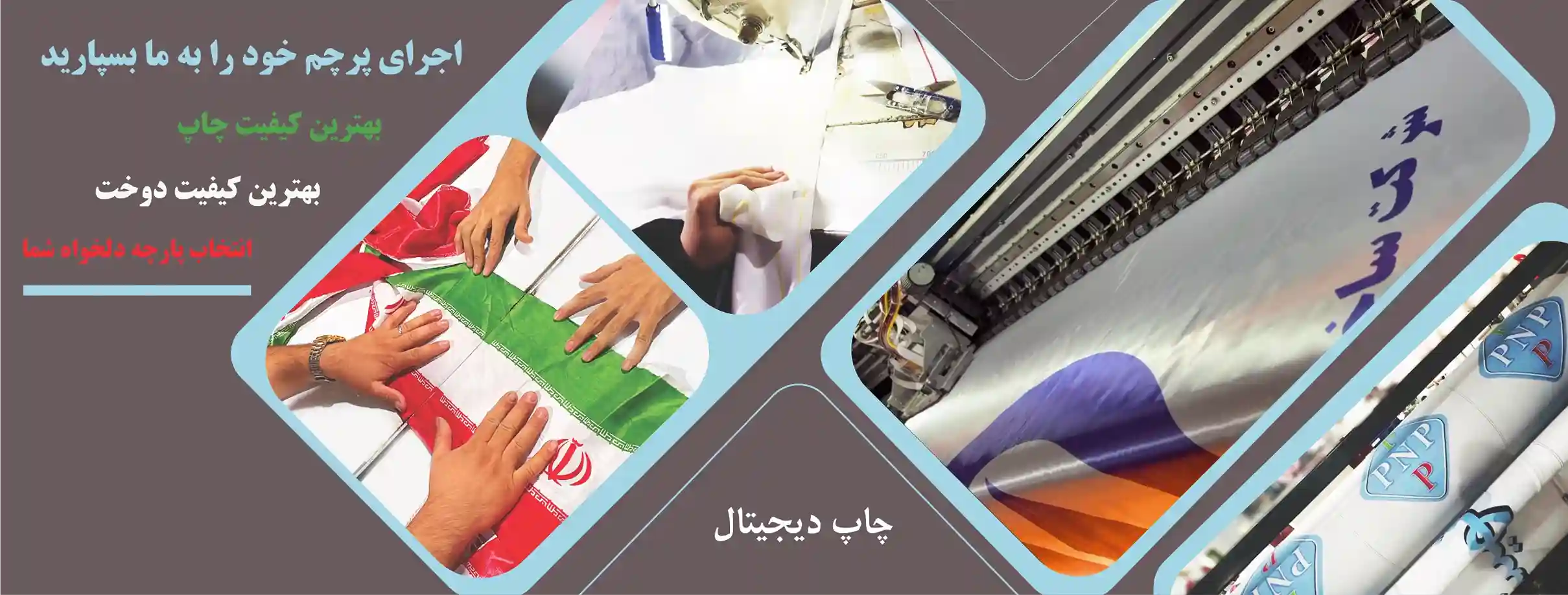  چاپ دیجیتال پرچم | کیفیت بالا و طراحی سفارشی | پرشین نوین پرچم