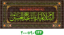 پلاکارد محرم السلام علیک یا عبدالله الحسین