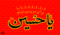 پرچم بزرگ یا حسین کد 84