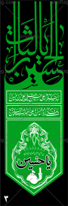 پرچم یا لثارات الحسین کد A103