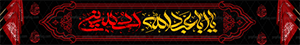 پرچم خیابانی محرم کد4 با ذکر" یا ابا عبدالله الحسین"