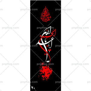پرچم یا ابا عبدالله الحسین کد A120