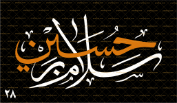 پرچم محرمی (سلام بر حسین) کد 128