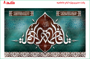 پرچم پشت منبری ذکر یا فاطمه (س) کد 8