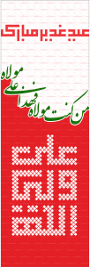 پرچم عید غدیر