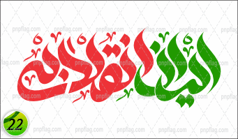 پرچم دهه فجر کد 22 شعار "ایران انقلابی"