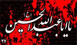 پرچم محرمی (یا ابا عبدالله الحسین) کد 127