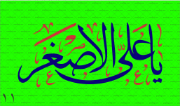 پرچم اربعین یا علی اصغر
