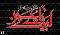 پرچم محرم ذکر(لبیک یاحسین) کد 23