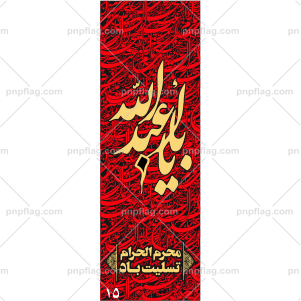 پرچم یا ابا عبدالله کد A115