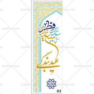پرچم عید بندگی کد D2