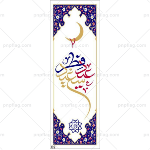 پرچم عید فطر کد C2