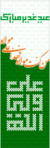 پرچم عید غدیر