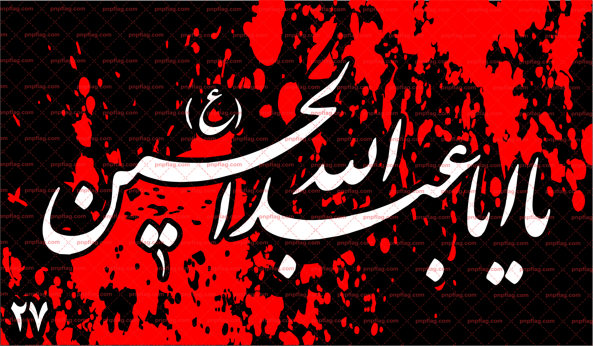 پرچم بزرگ یا اباعبدالله الحسین کد M27