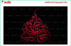 پرچم پشت منبری ذکر "فاطمه(س) علی (ع)"