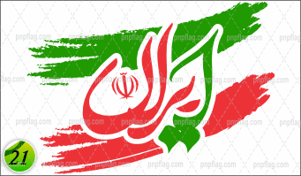 پرچم دهه فجر کد 21 شعار "ایران"