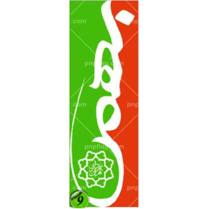 پرچم دهه فجر کد 9 ساتن ایرانی 