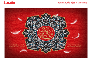 پرچم پشت منبری ذکر السلام و علیک یا فاطمه الزهرا