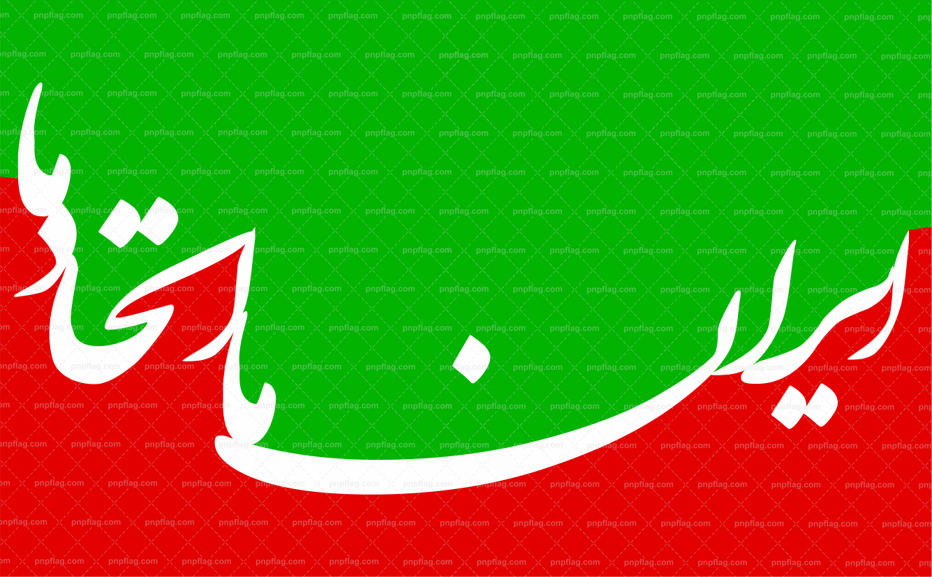 پرچم دهه فجر شعار" ایران اتحاد"