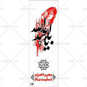 پرچم یا ابا عبدالله کد A117