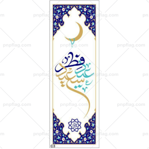 پرچم عید فطر کد C3