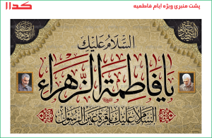 پرچم پشت منبری ذکر (اسلام و علیک یا فاطمه الزهرا) کد11