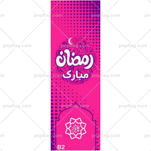 پرچم رمضان مبارک کد B2