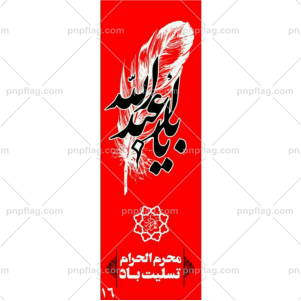 پرچم یا ابا عبدالله کد A116