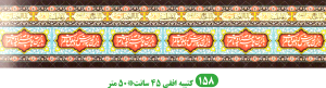 کتیبه محرم کد 158