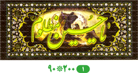 پلاکارد محرم یا حسین مظلوم