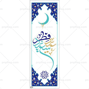 پرچم عید فطر کد C1