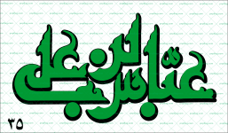 پرچم محرمی (ذکر عباس ابن علی)کد 135