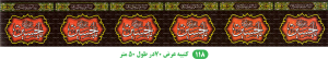 کتیبه محرم یاحسین کد 118