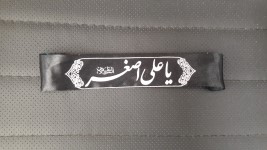 سربند یا علی اصغر