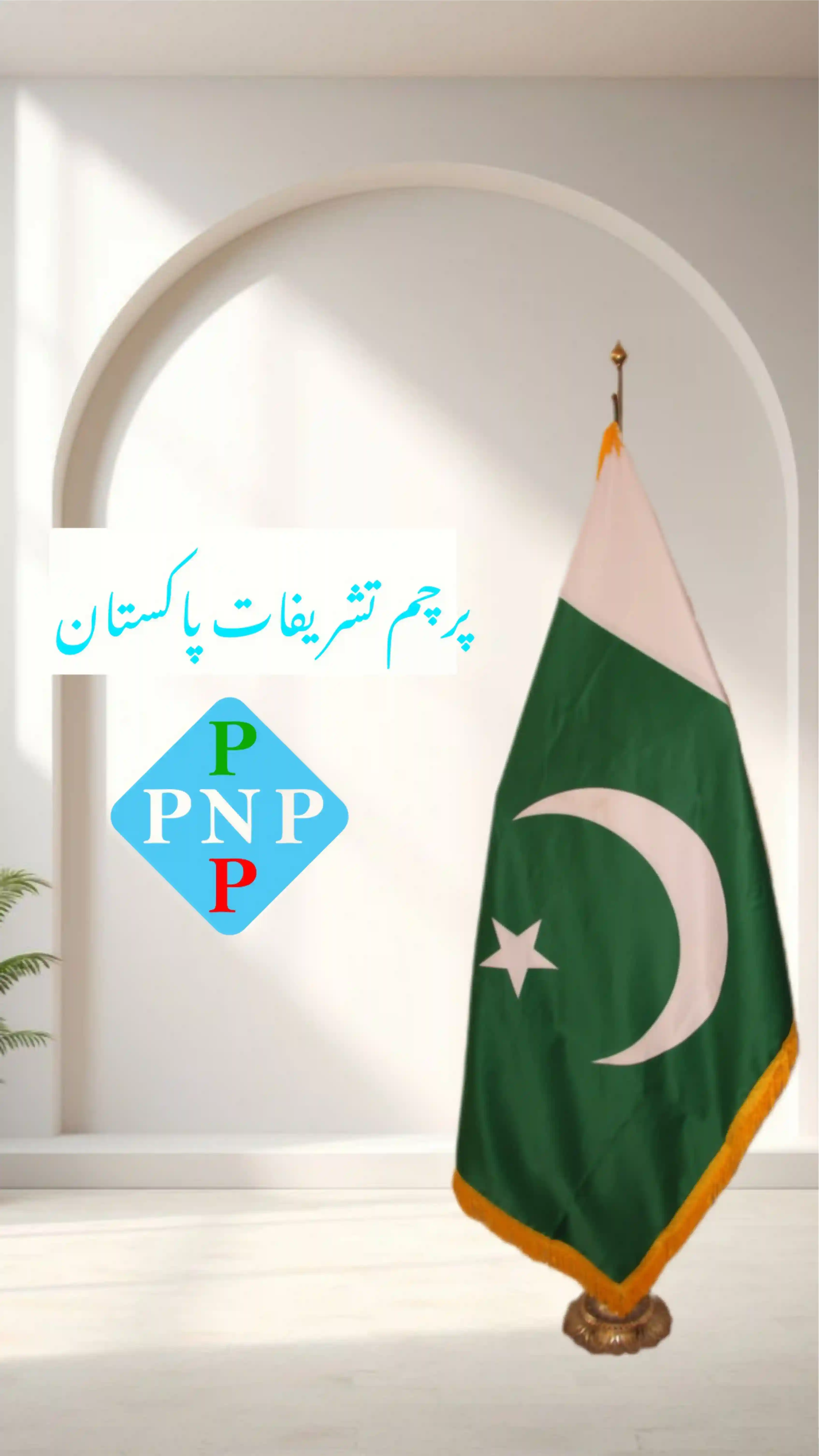 پرچم_تشریفات_پاکستان___خرید_پرچم_با_پایه_پنجه_شیری_و_چاپ_دیجیتال_0_8cb-webp