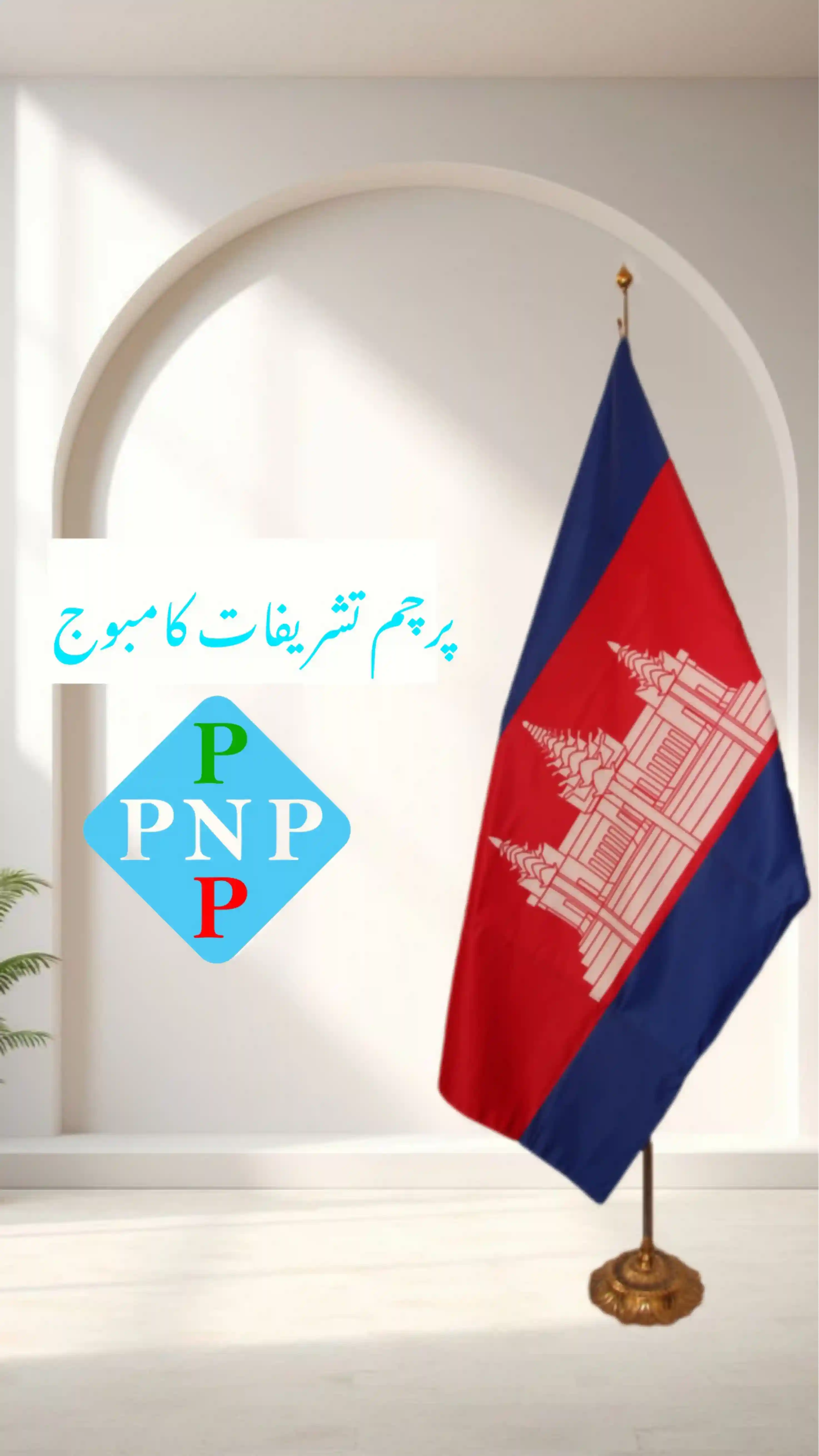 پرچم_تشریفات_کامبوج___خرید_پرچم_با_پایه_پنجه_شیری_و_چاپ_دیجیتال_0_e61-webp