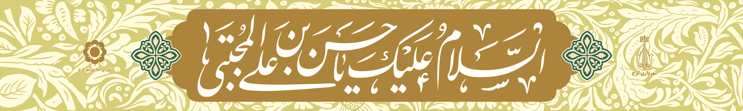 پرچم خیابانی امام حسن مجتبی (ع) – طرح اسلام علیک یا حسن بن علی