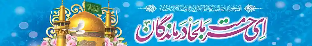 پرچم خیابانی امام رضا (ع) – طرح حرمت ملجأ درماندگان با تصویر گنبد و گلدسته