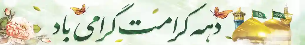 پرچم خیابانی دهه کرامت – طرح گرامی باد با تصویر گنبد امام رضا (ع) و حضرت معصومه (س)