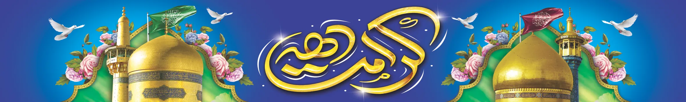 پرچم خیابانی دهه کرامت – طرح گنبد و گلدسته با پس‌زمینه فیروزه‌ای و بنفش، نوشته طلایی