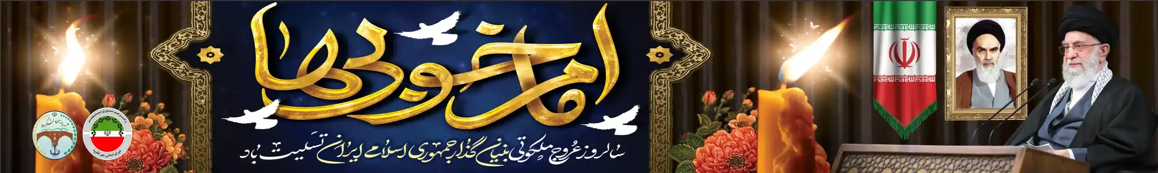 پرچم خیابانی رحلت امام خمینی (ره) – طرح امام خوبی‌ها با تصویر امام خامنه‌ای