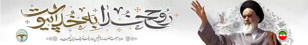 پرچم خیابانی رحلت امام خمینی (ره) – طرح روح خدا به خدا پیوست با تصویر