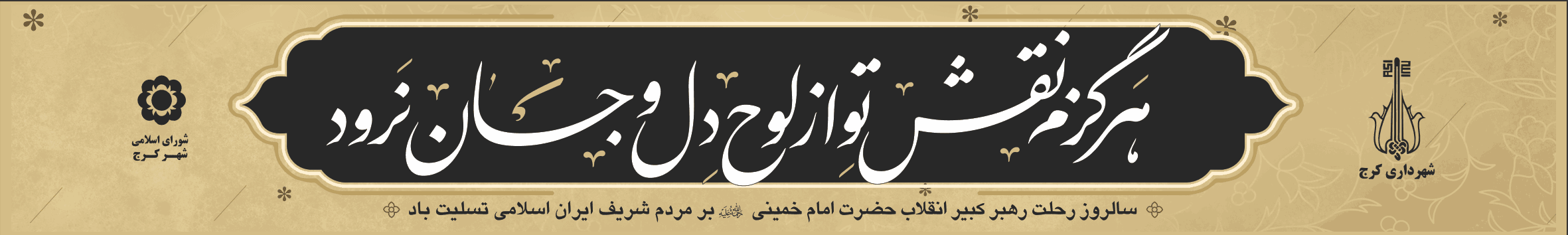 پرچم_خیابانی_رحلت_امام_خمینی_(ره)_–_طرح_هرگز_نقش_تو_از_لوح_دل_و_جان_نرود_0_605