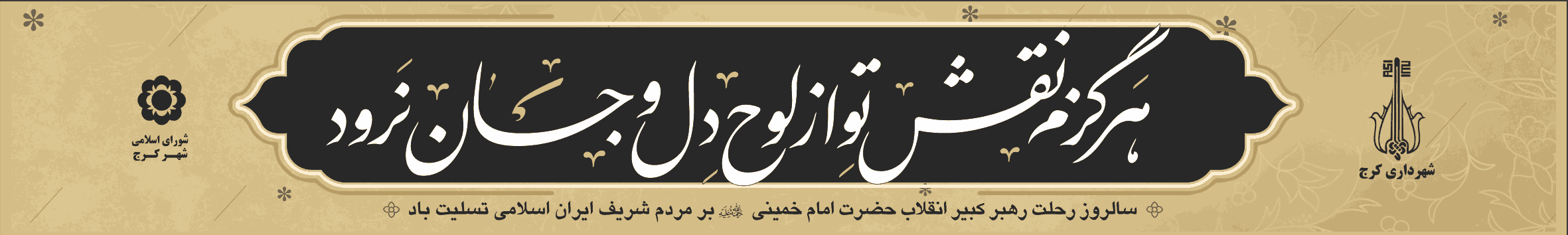 پرچم خیابانی رحلت امام خمینی (ره) – طرح هرگز نقش تو از لوح دل و جان نرود